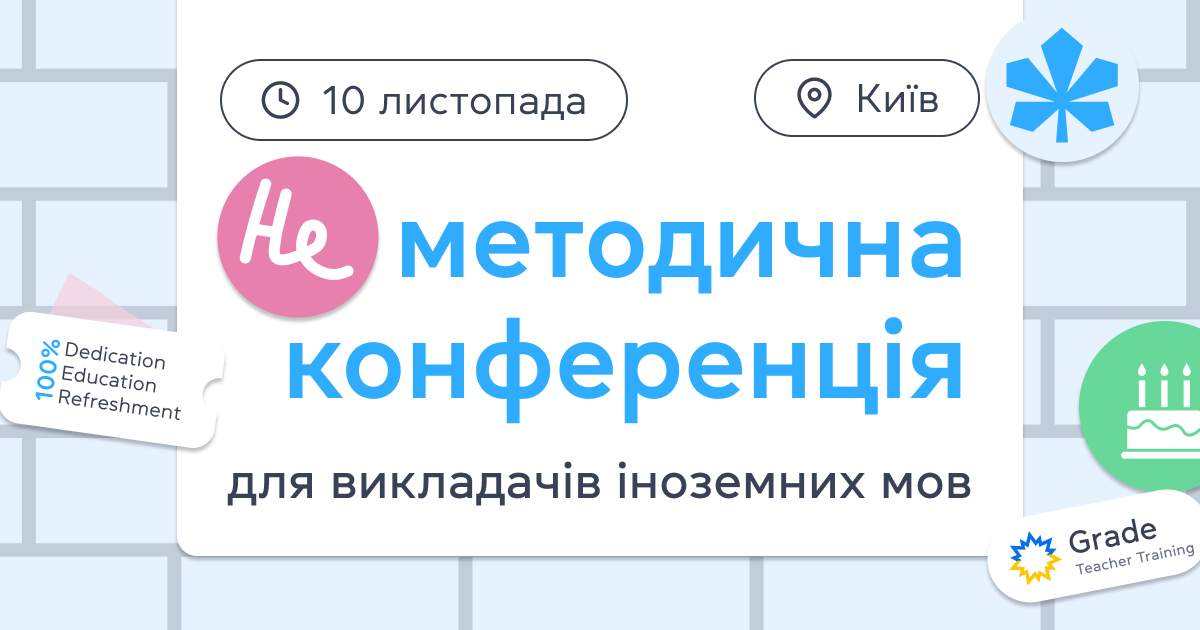 НЕметодична конференція
