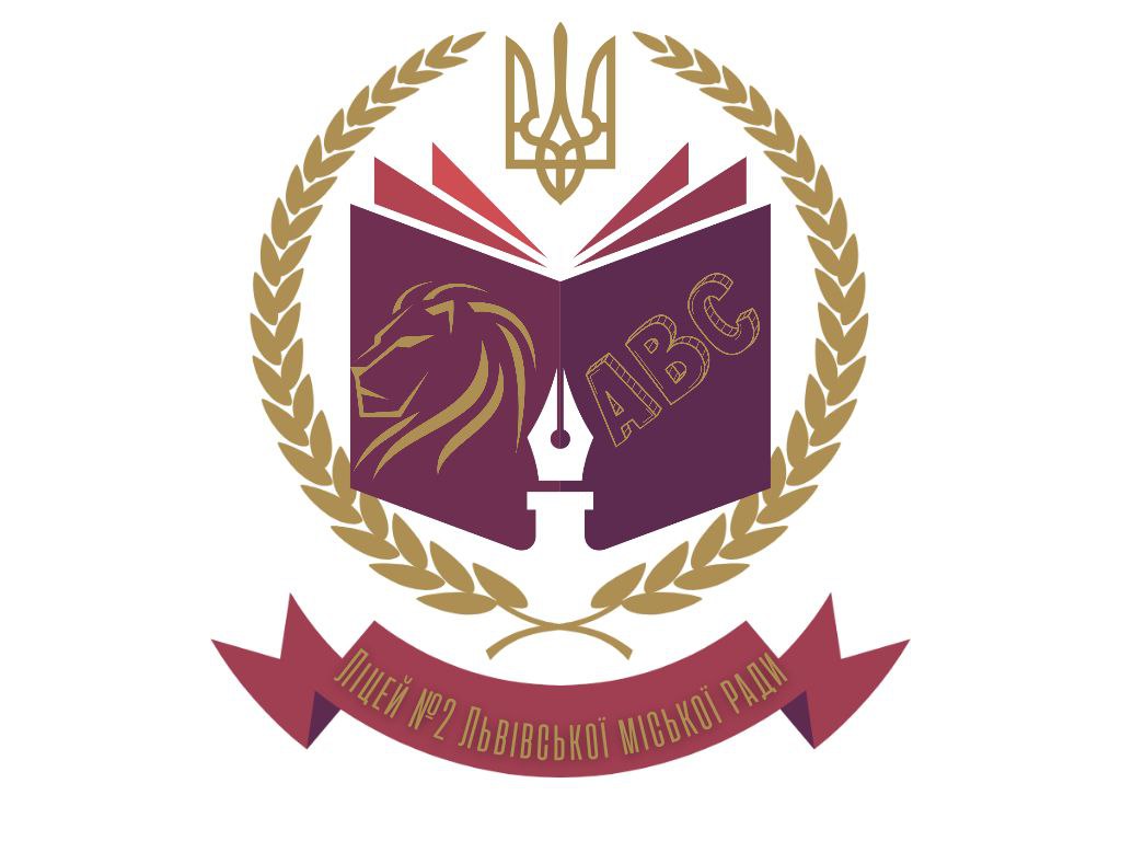 Лицей № 2 Львовского городского совета