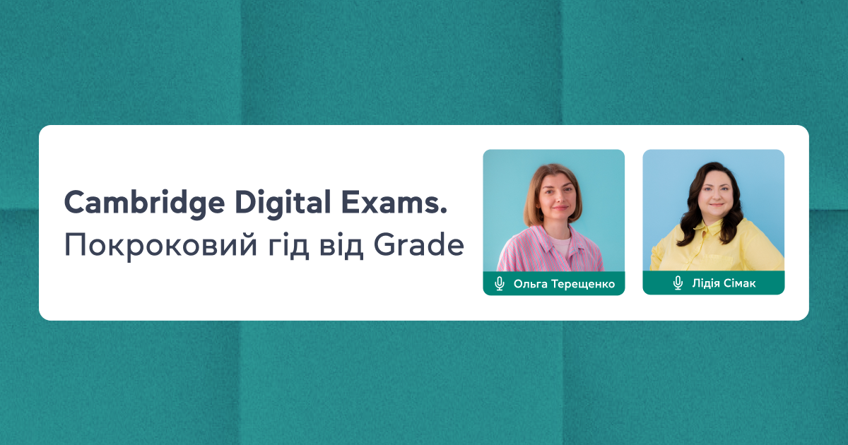 Cambridge Digital Exams. Покроковий гід від Grade: від реєстрації до результатів