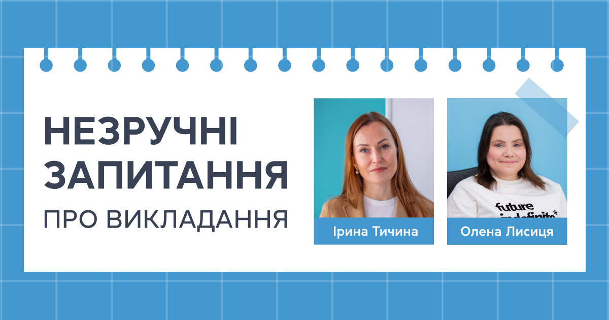 Незручні запитання про викладання