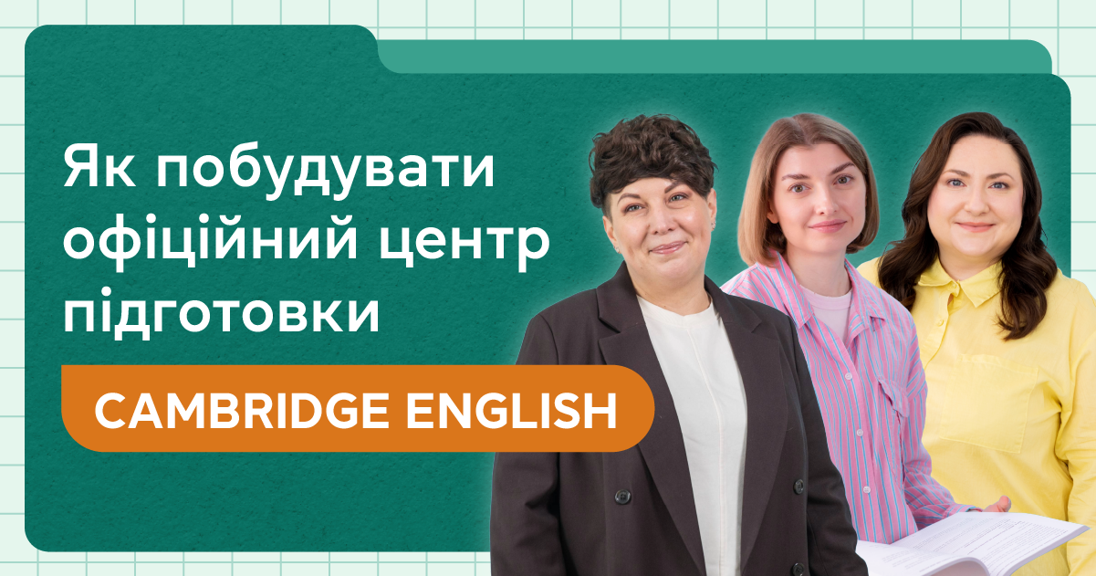 Як побудувати офіційний центр підготовки Cambridge English